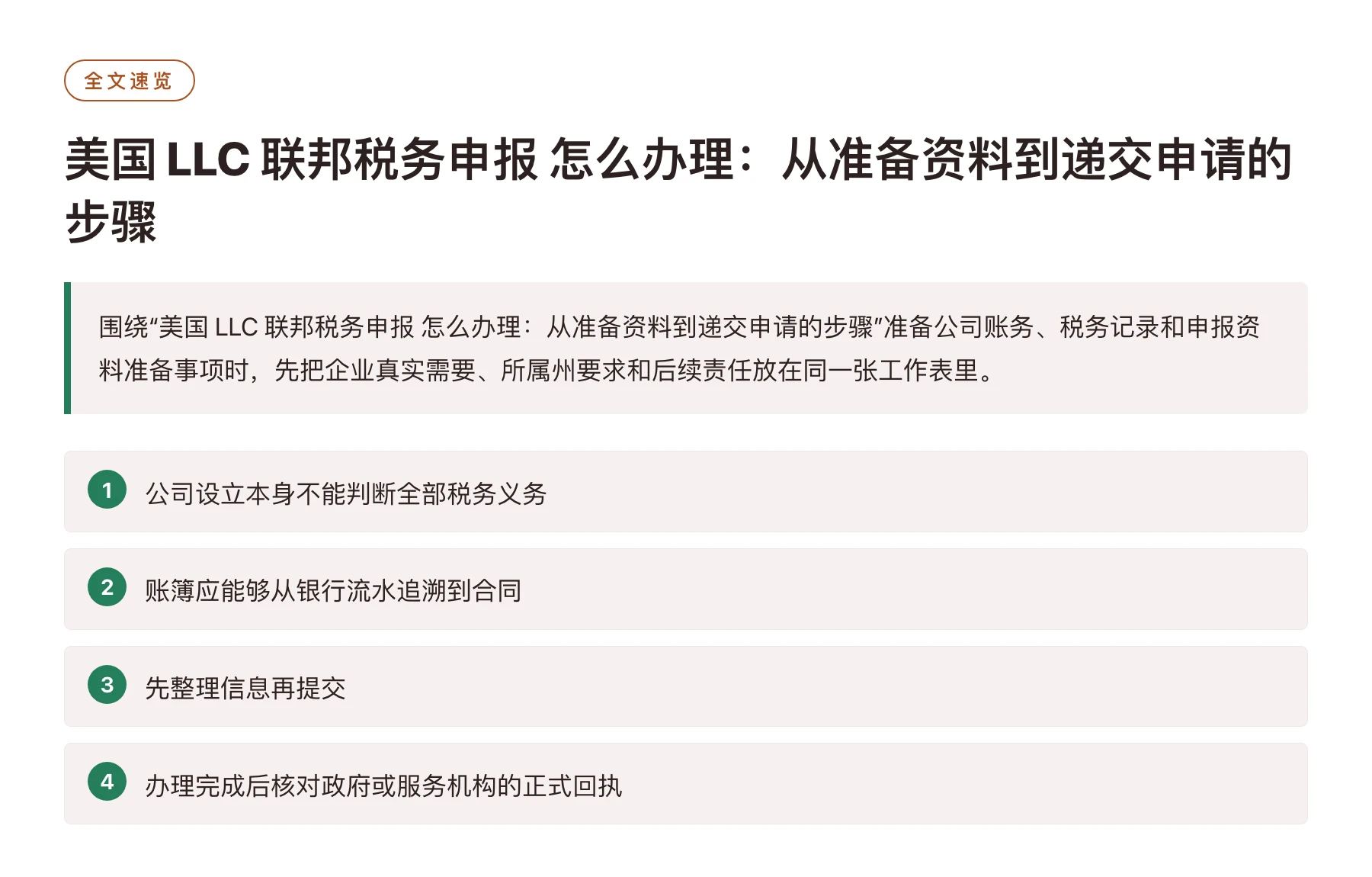 美国 LLC 联邦税务申报 怎么办理：从准备资料到递交申请的步骤——全文要点速览